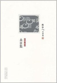 永日集 (北京十月文艺出版社 2011)