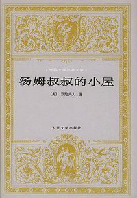 汤姆叔叔的小屋 (人民文学出版社 1998)