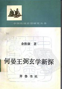 何晏王弼玄学新探 (齐鲁书社 1991)