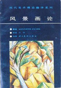 风景画论 (四川美术出版社 1988)