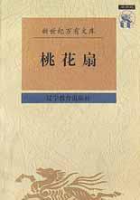 桃花扇 (辽宁教育出版社 1997)