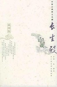 长生殿 (人民文学出版社 2005)