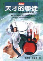 天才的學徒 (天下文化 1998)