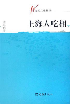 上海人吃相