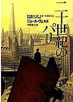 二十世紀のパリ (集英社 1995)
