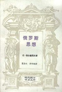 俄罗斯思想 (三联书店 1995)