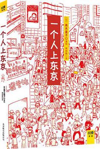 一个人上东京 (北京联合出版公司 2013)