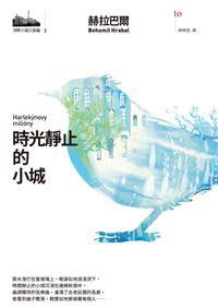 時光靜止的小城 (大塊文化 2017)