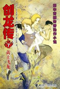 创龙传7 (接力出版社 2006)