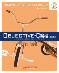 Objective-C编程（第2版） (华中科技大学出版社 2015)