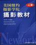 美国纽约摄影学院摄影教材(上册) (中国摄影出版社 2003)