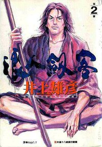 浪人劍客(02) (尖端出版社)