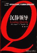 沉静领导 (机械工业出版社 2003)