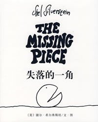 失落的一角 (南海出版公司 2008)