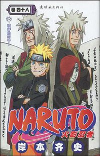 火影忍者（卷48） (连环画出版社 2012)