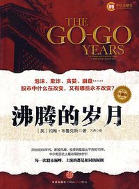 沸腾的岁月 (中信出版社 2010)