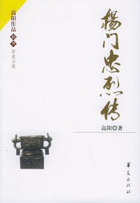 杨门忠烈传 (华夏出版社 2006)
