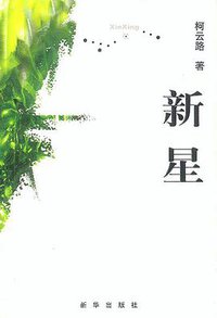 新星 (新华出版社 2003)