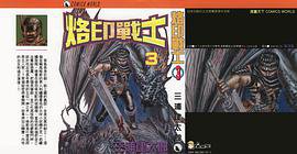 烙印戰士 3 (天下出版)