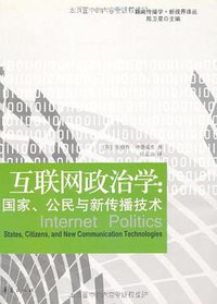 互联网政治学 (华夏出版社 2010)