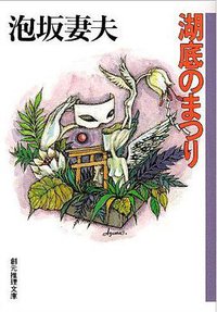 湖底のまつり (東京創元社 1994)