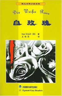 白玫瑰 (外研社 2002)
