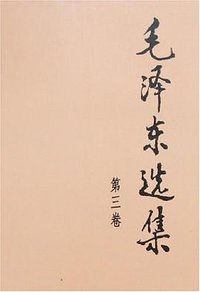 毛泽东选集 第三卷 (人民出版社 1991)