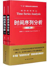 时间序列分析 (中国人民大学出版社 2015)