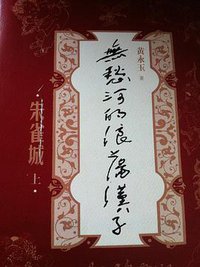 无愁河的浪荡汉子 (人民文学出版社 2013)