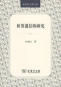 扶箕迷信的研究 (商务印书馆 1999)