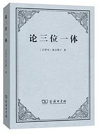 论三位一体 (商务印书馆 2015)
