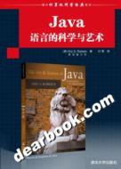 Java语言的科学与艺术 (2009)
