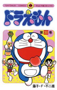 ドラえもん 30 (小学館 1984)
