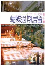 蝴蝶過期居留 (易看網线上出版有限公司 2001)