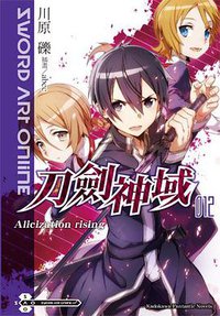 Sword Art Online 刀劍神域 12 (台灣角川 2014)