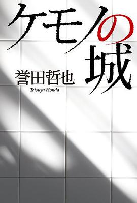 ケモノの城