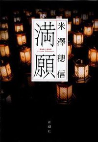 満願 (新潮社 2014)