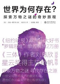 世界为何存在？ (北京大学出版社 2015)