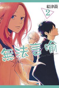 無法言喻 2 (東立 2018)