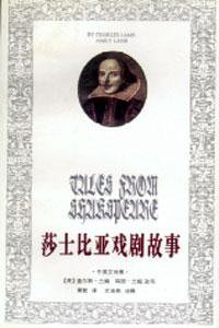 莎士比亚戏剧故事 (译林出版社 1996)