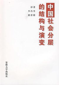 中国社会分层的结构与演变 (安徽大学出版社 2008)