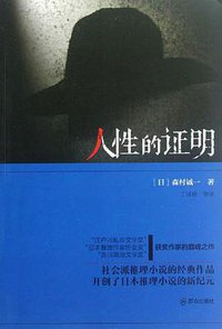 人性的证明 (群众出版社 2012)