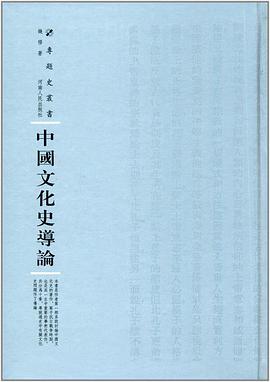 中国文化史导论