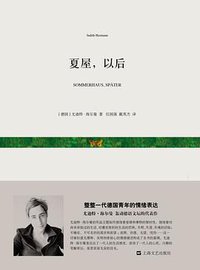 夏屋，以后 (上海文艺出版社 2014)