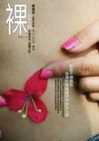 裸 (新雨出版社 2006)