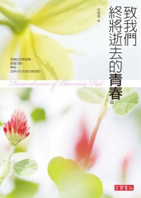 致我們終將逝去的青春