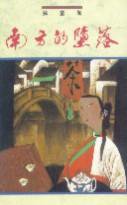 南方的墮落 (天地圖書 1992)