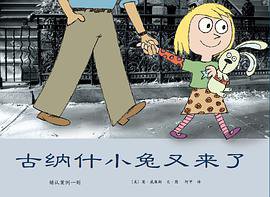 古纳什小兔又来了 (南海出版公司 2010)