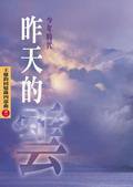 昨天的雲 (爾雅出版社 2005)