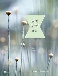 以箭为翅 (江苏文艺出版社 2015)